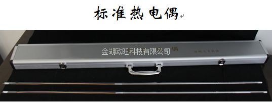 二等標準鉑銠10-鉑熱電偶 二等標準鉑銠10-鉑熱電偶